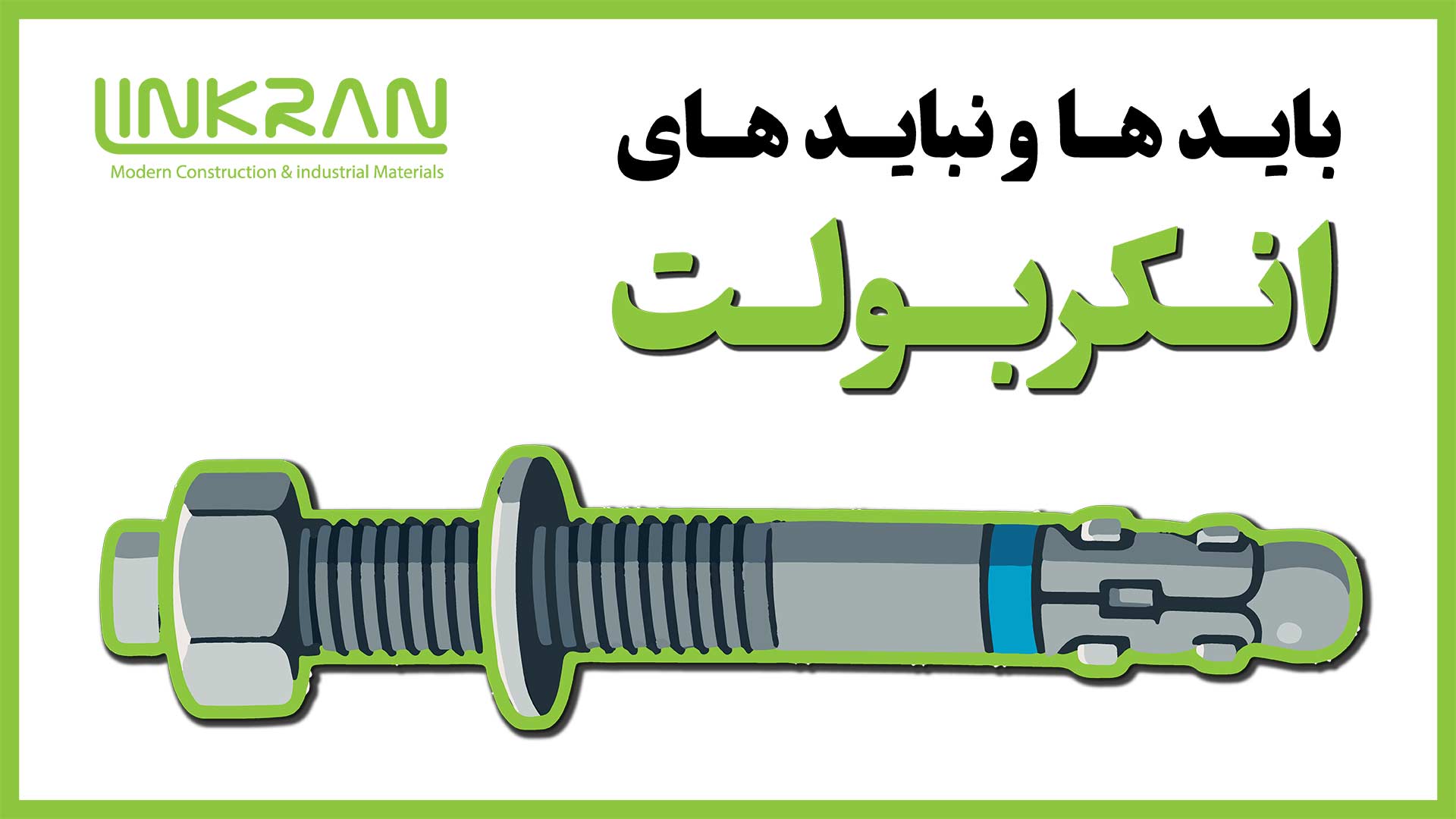بایدها و نبایدهای اجرای انکربولت